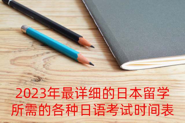 和龙2023年最详细的日本留学所需的各种日语考试时间表