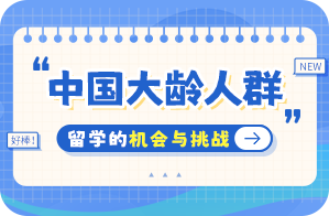 和龙中国大龄人群出国留学：机会与挑战